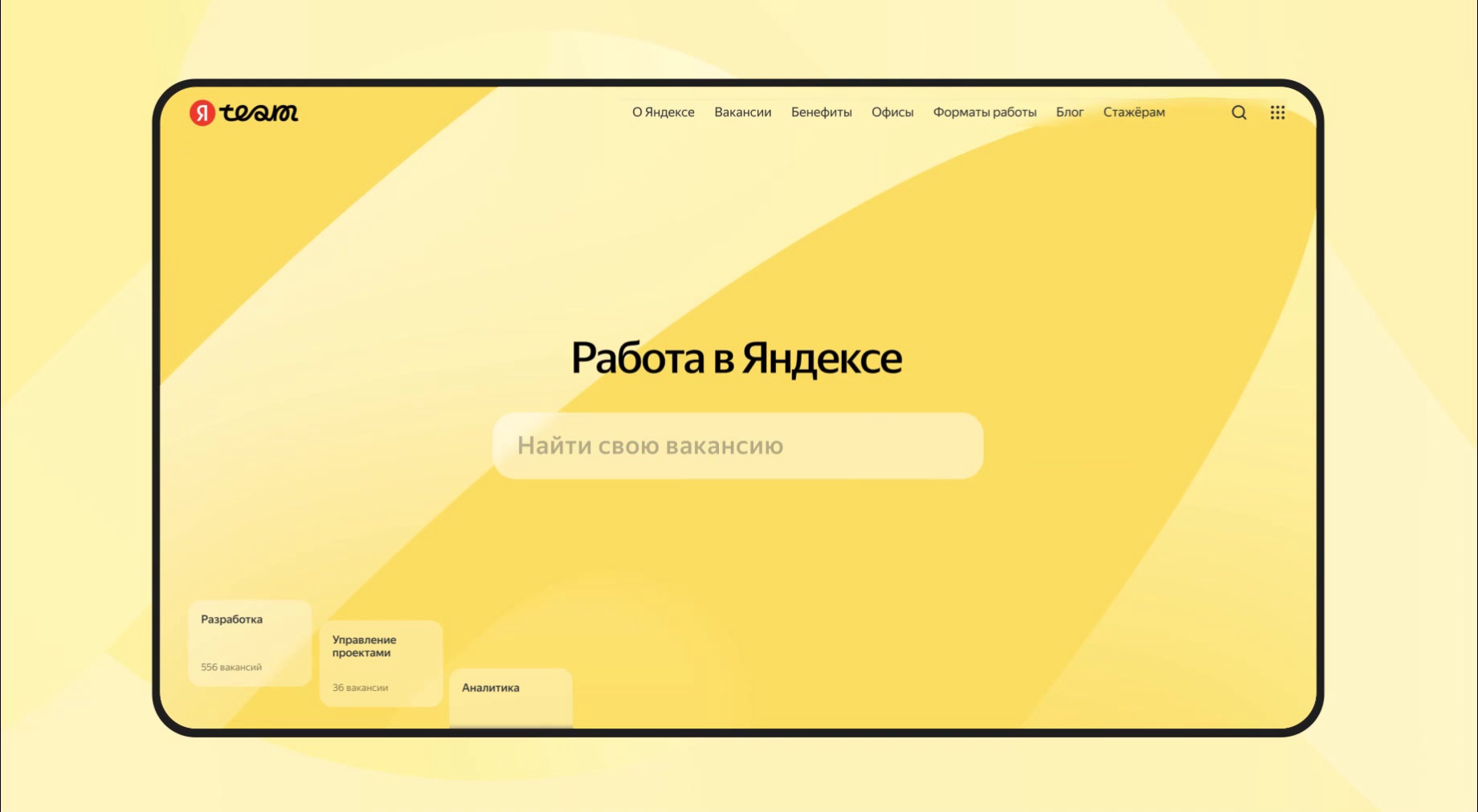 Яндекс Team: карьера