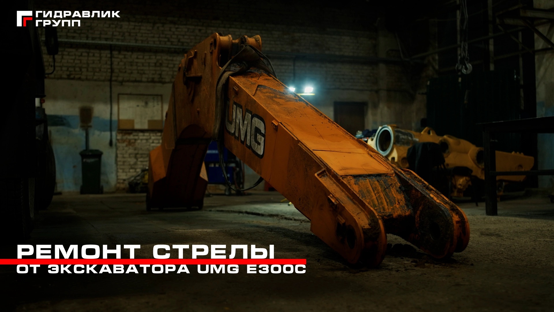 Восстановление стрелы экскаватора UMG E300C