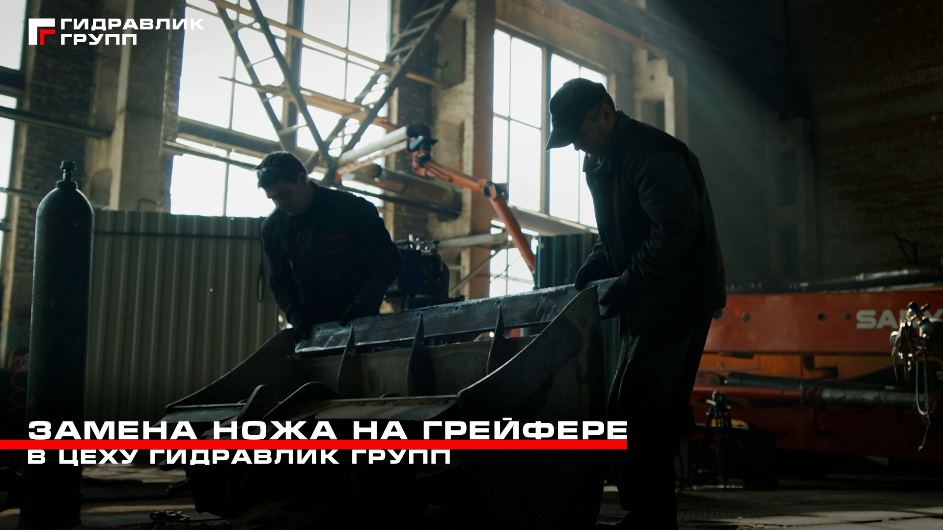 Замена ножа на грейфере