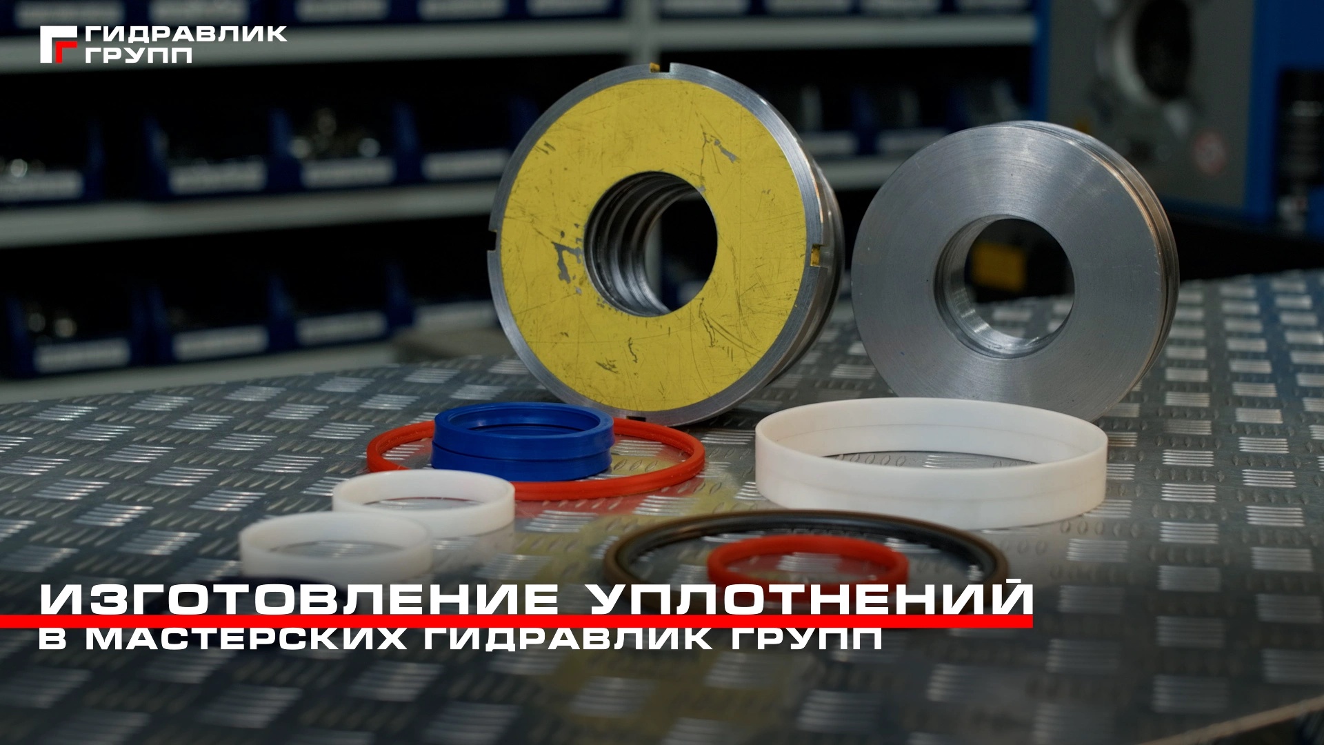 Точение уплотнений в сети «Гидравлик групп»