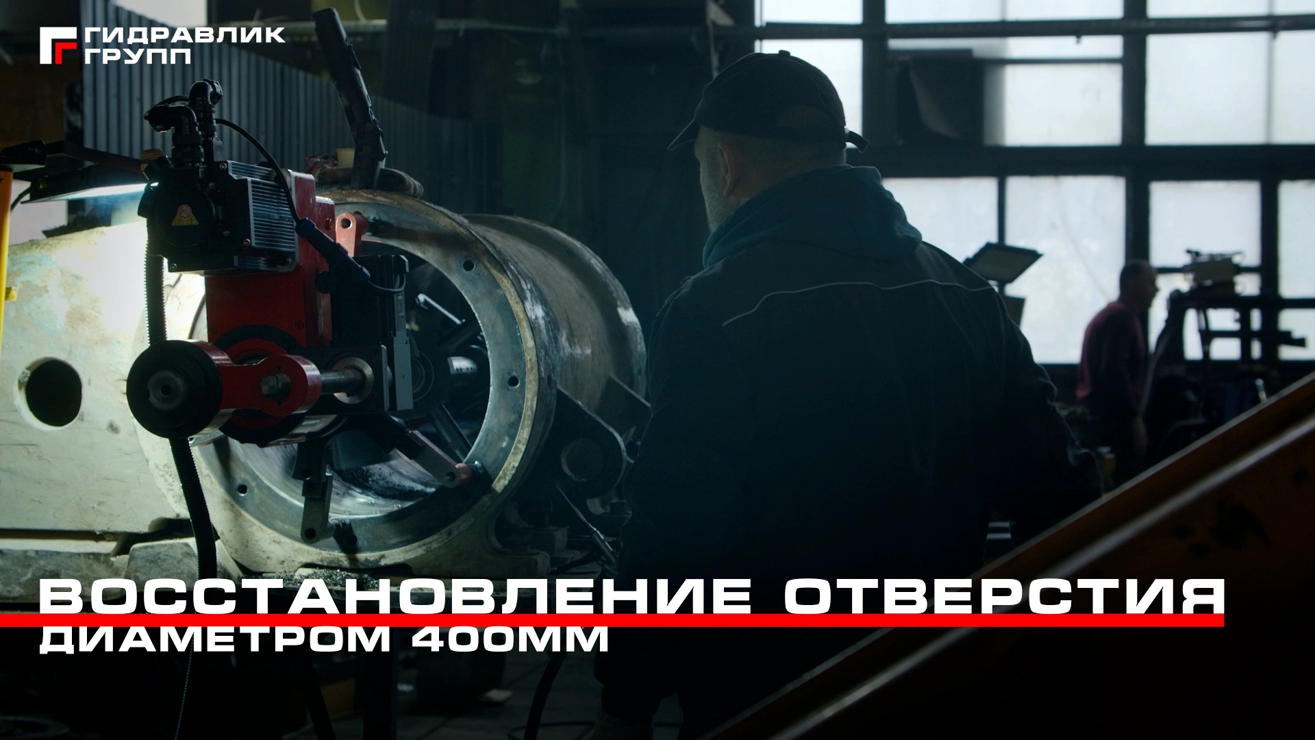 Восстановление отверстия 400 мм