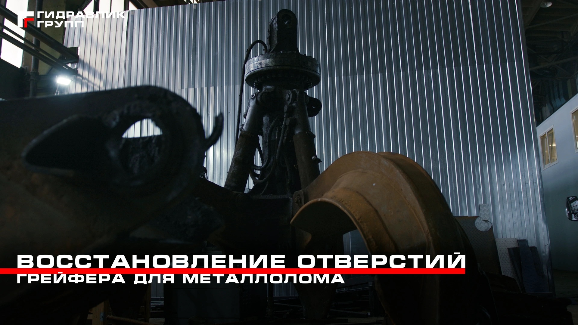 Восстановление отверстий большого грейфера