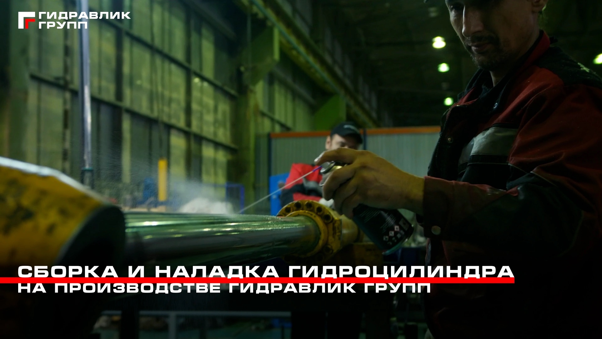 Сборка и наладка гидроцилиндра
