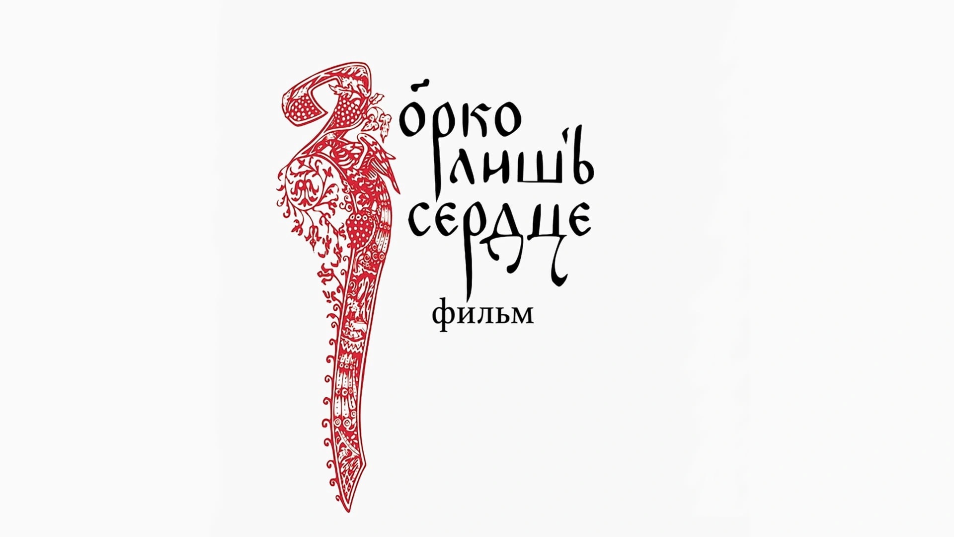 Зорко лишь сердце