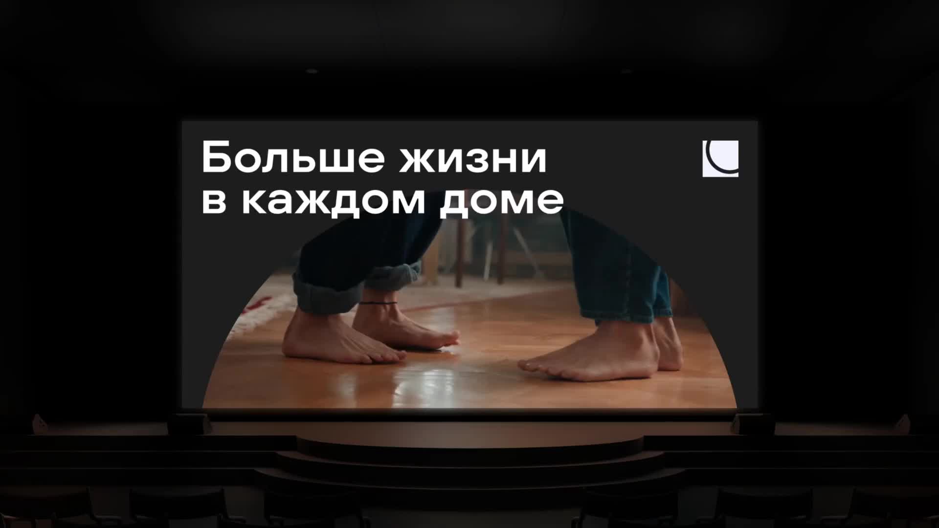 Рекламный ролик LEGEND «Больше жизни в каждом доме» на большом экране