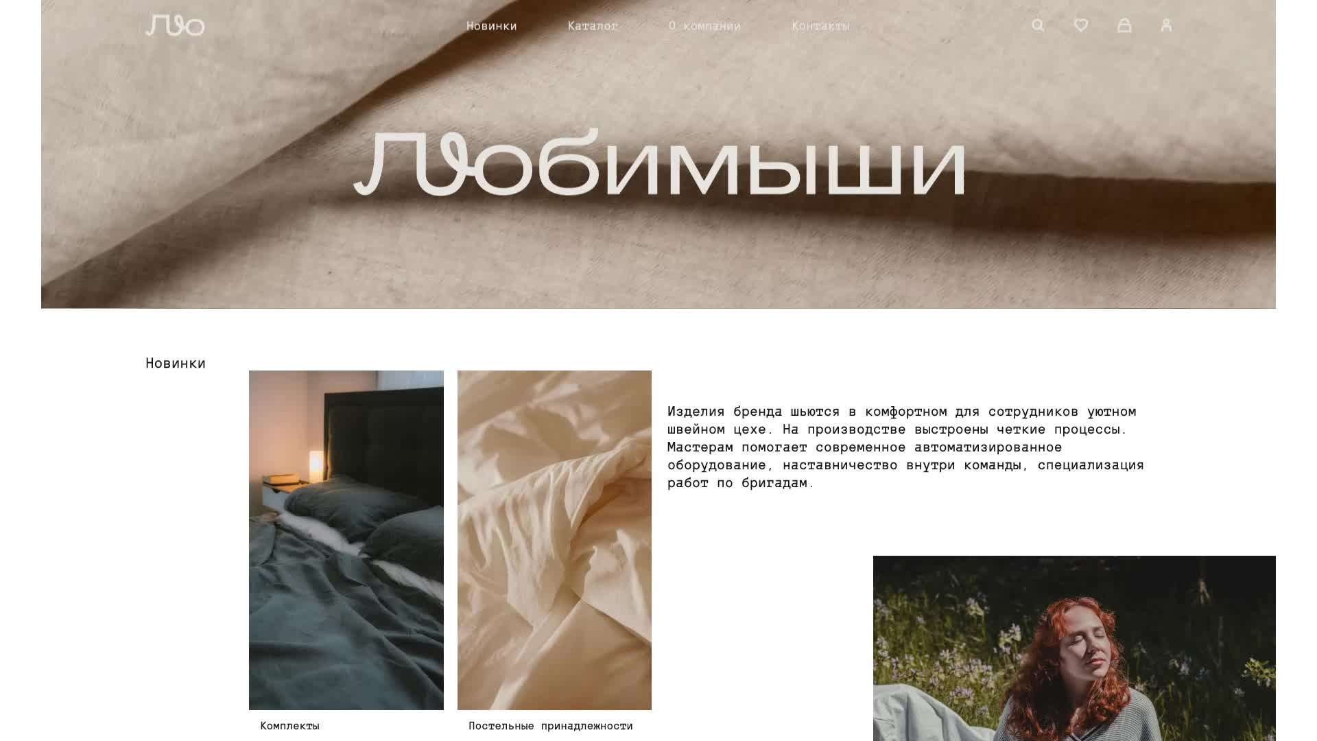 Сайт «Любимыши»: каталог постельного белья и подушек