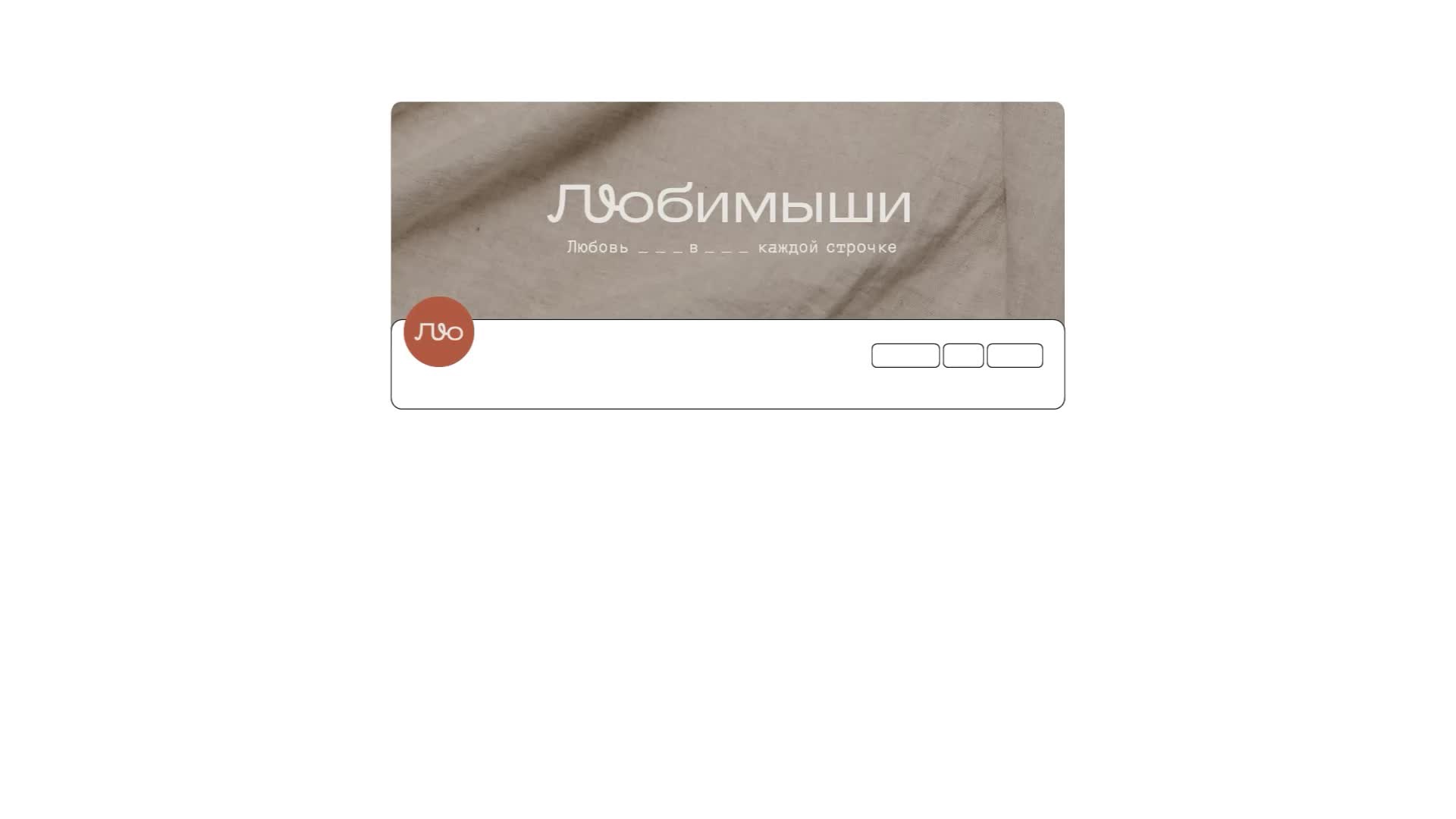 Соцсети «Любимыши»: шапка сообщества и посты